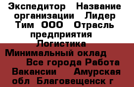 Экспедитор › Название организации ­ Лидер Тим, ООО › Отрасль предприятия ­ Логистика › Минимальный оклад ­ 13 000 - Все города Работа » Вакансии   . Амурская обл.,Благовещенск г.